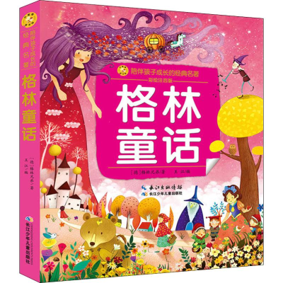 [M]格林童话 彩绘注音版-9787556083855