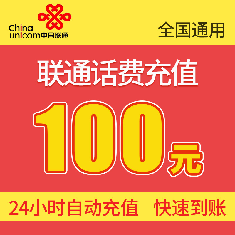 联通全国话费充值 100元 快充直充 1小时快速到账自动充值高清大图