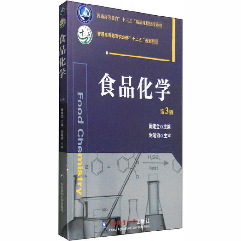 正版新书】食品化学 第3版阚建全9787565515972