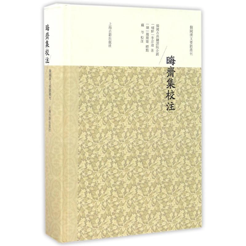 醉染图书晦斋集校注9787532582624高清大图