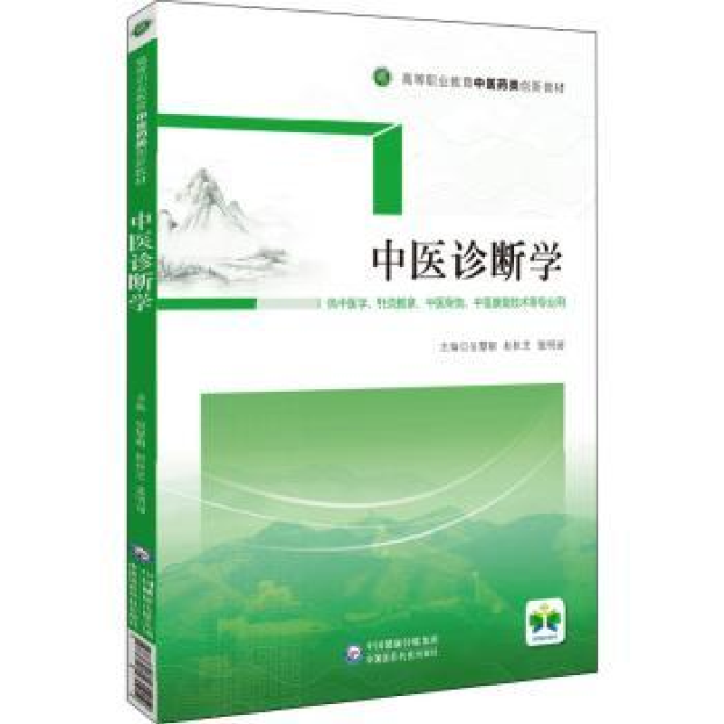 音像中医诊断学吴慧娟,赵桂芝,张明丽主编