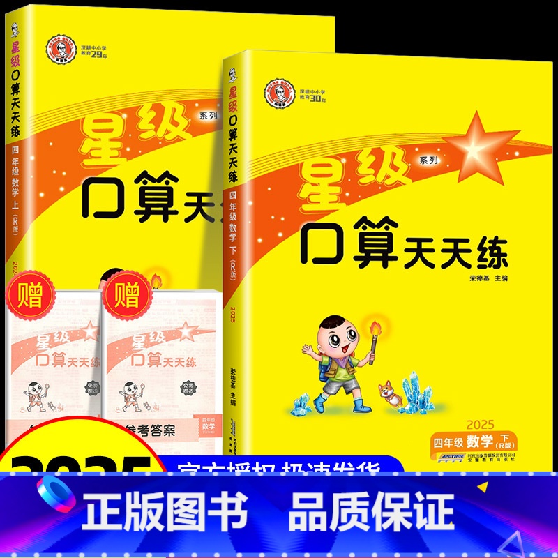 4年级上册+下册 人教版 小学四年级 [正版]四年级口算天天练 荣德基星级口算四年级上册下册数学人教版北师大小学数学思维