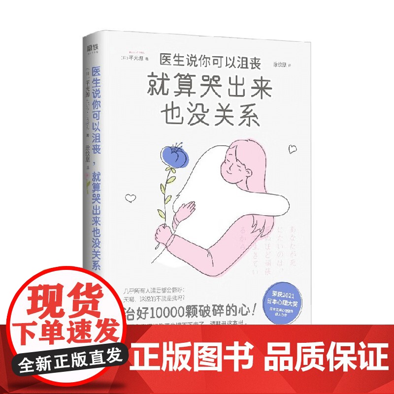 医生说你可以沮丧 就算哭出来也没关系 平光源 著 励志与成功高清大图