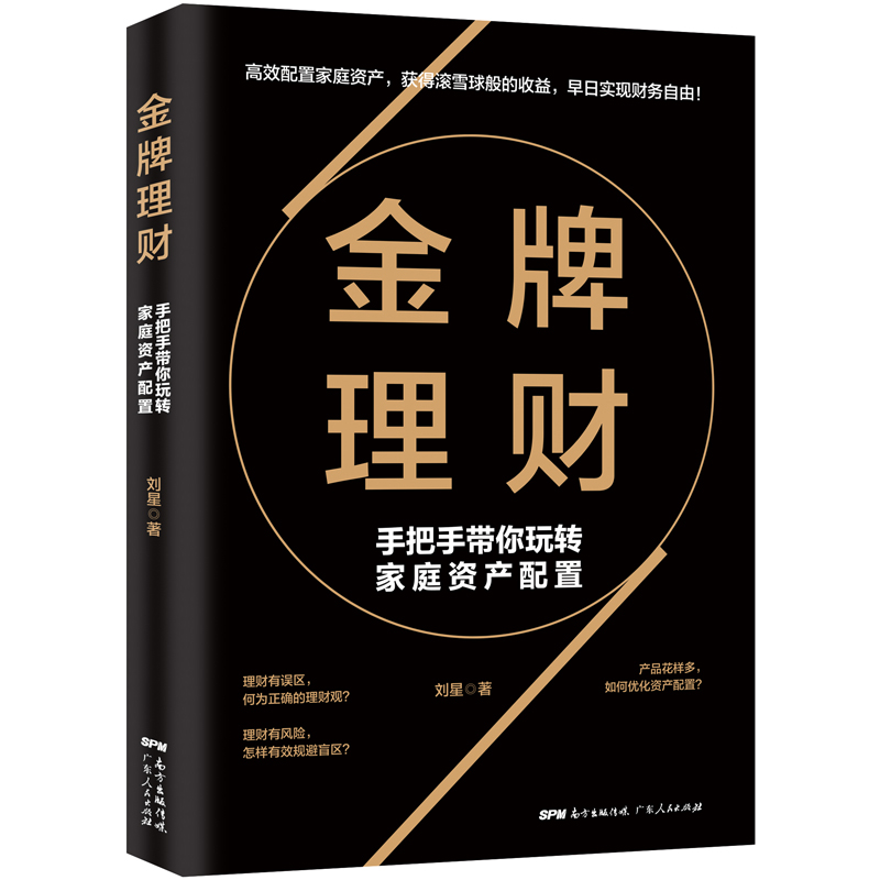 [醉染正版]正版 理财:手把手带你玩转家庭资产配置 (配置家庭资产,获得滚雪球般的收益,早日实 刘星 书店 育儿百科高清大图