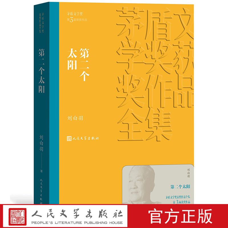 [正版]第二个太阳 茅盾文学奖作品刘白羽经典好书现当代文学世界名著小说书青少年版初高中寒暑假 阅读书目书籍 人民文高清大图