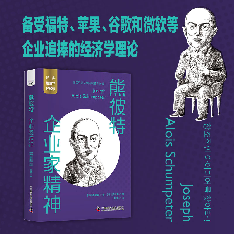 音像熊彼特:企业家精神(韩) 李英直著 ;(韩) 黄基洪绘