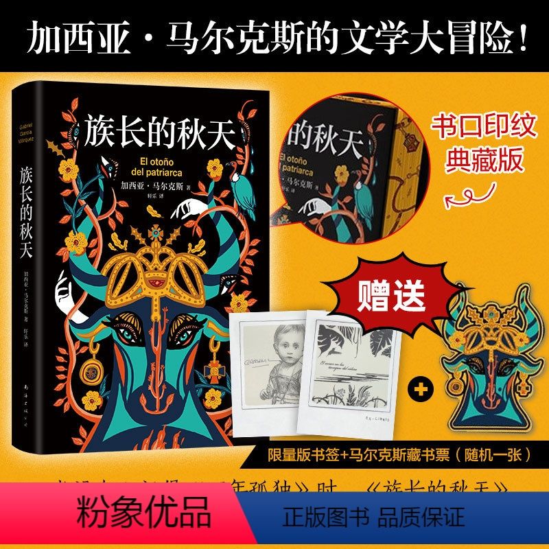 [正版]赠藏书票+异形书签族长的秋天 特装刷边版 书口喷绘 加西亚·马尔克斯 诺贝尔文学奖 百年孤独霍乱时期的爱情外国