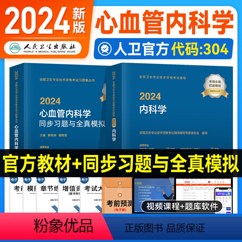 【正版】2024新版人卫版2024新版血管内科学主治医师考试指导同步习题与全真模拟全套心血管内科学中级职称卫生资格考试