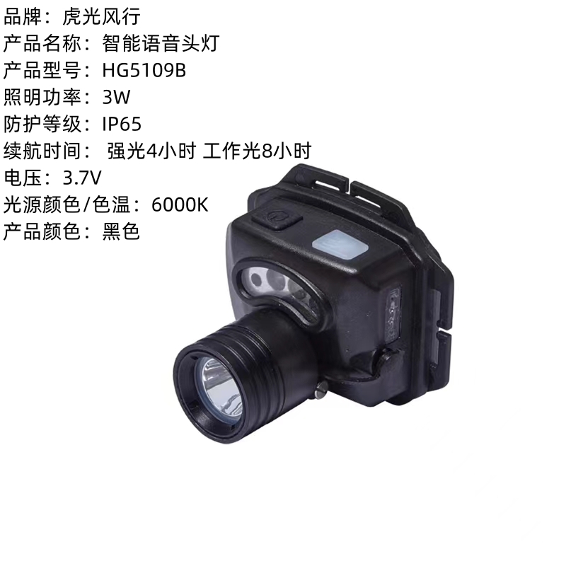 虎光风行 智能语音头灯 HG5109B 照明功率3W 黑色高清大图