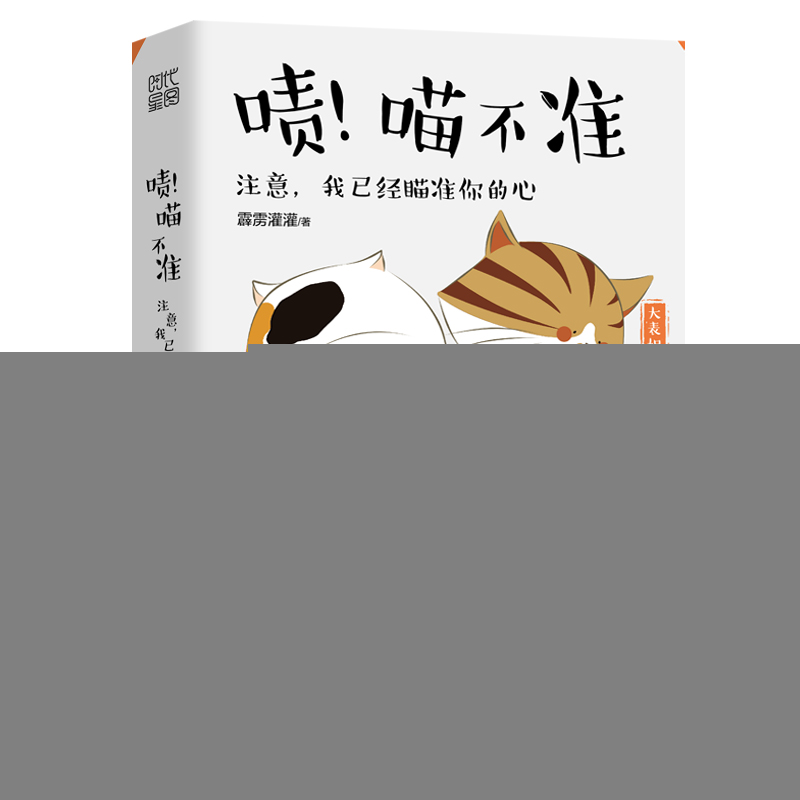 正版新书】啧!喵不准霹雳灌灌9787552634914