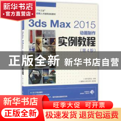 正版 3ds Max 2015动画制作实例教程(第4版) 张燕,孟范立 人民邮