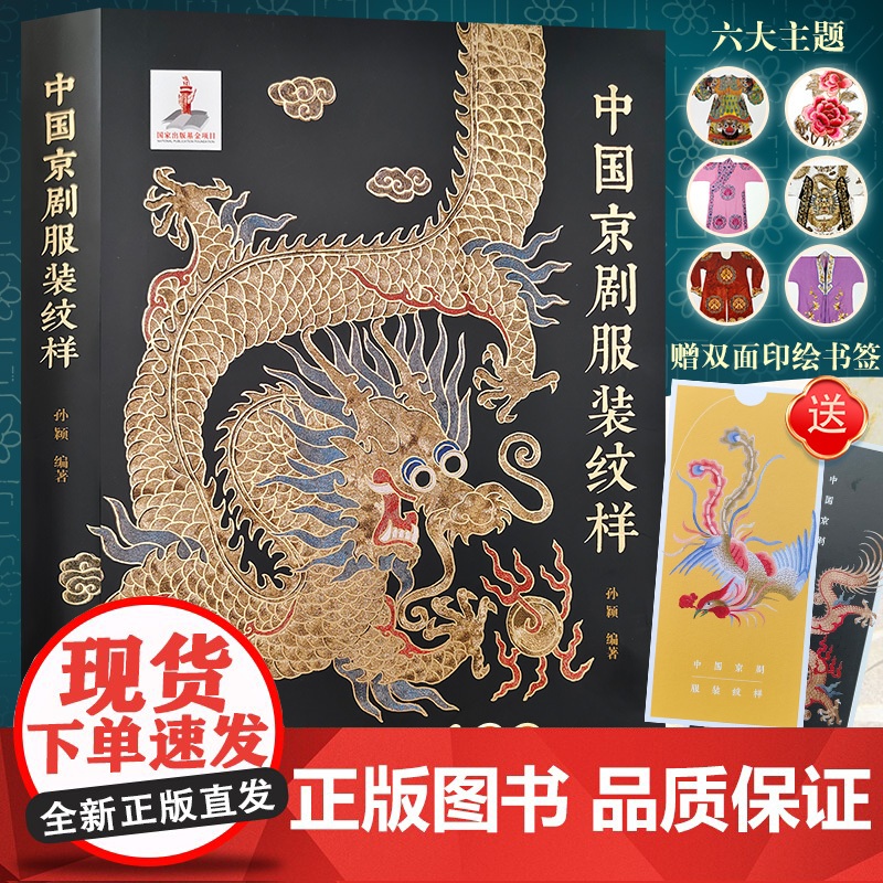 正版 中国京剧服装纹样 京剧舞台角色美术人物造型装饰纹样传统工艺民俗文化京剧照工艺美术传统图案线描绘画艺术设计基础素材高清大图