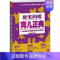 【正版】虾米妈咪育儿正典 虾米妈咪 著作 育儿百科生活 书店图书籍 江苏凤凰科学技术出版