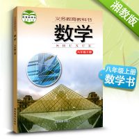 【单册】初中数学八年级上册数学课本书 湘教版上海教育出版社 8年级数学上册课本教材教科书初二初2