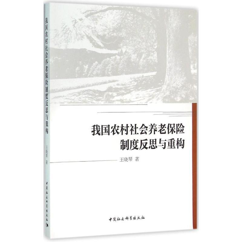 正版新书]我国农村社会养老保险制度反思与重构王晓琴9787516173高清大图