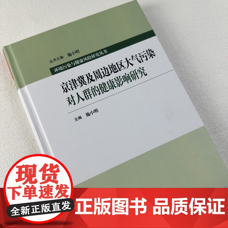 京津冀及周边地区大气污染对人群的健康影响研究(精)/环境污染与健康风险研究丛书高清大图
