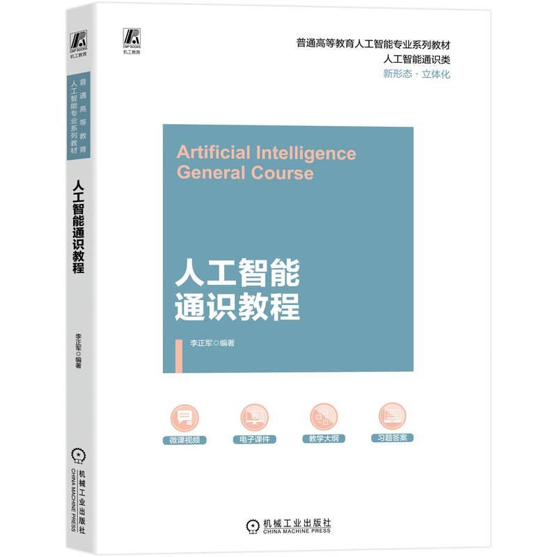 正版新书】人工智能通识教程李正军 编著 编9787111792338