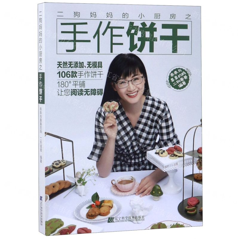 【M】二狗妈妈的小厨房之手作饼干-9787559113733