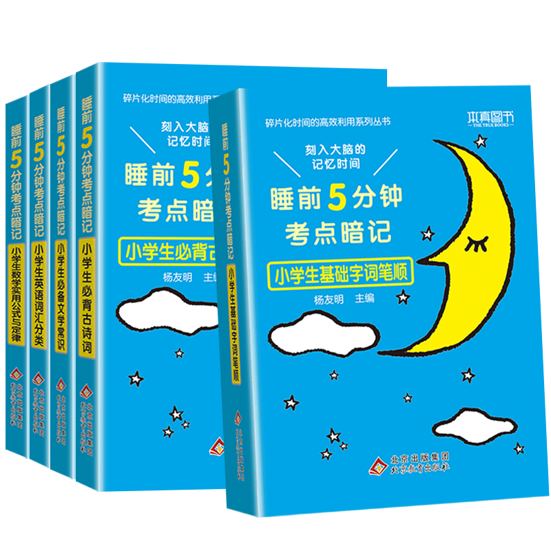 [醉染正版]2023版睡前五5分钟考点暗记小学生必背古诗词语文文学常识基础字词笔顺数学实用公式定律英语词汇分类基础小高清大图