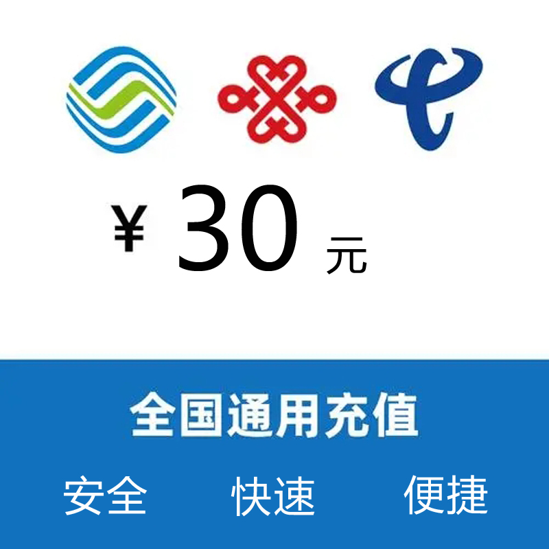全国三网话费充值30元
