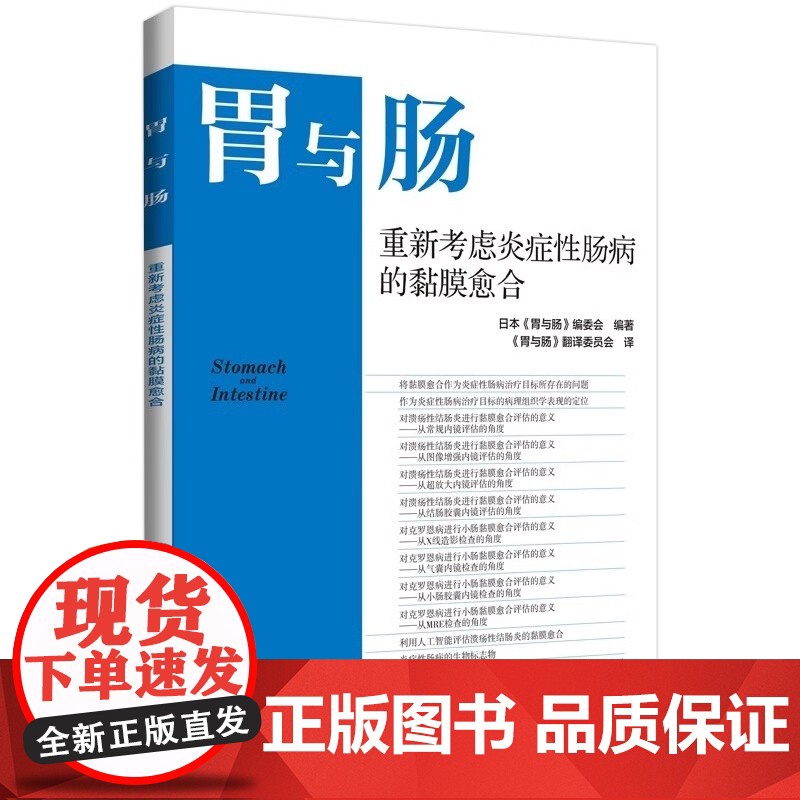 正版 胃与肠 重新考虑炎症性肠病和黏膜愈合 胃与肠翻译委员会 译 从X线造影检查的角 辽宁科学技术出版社