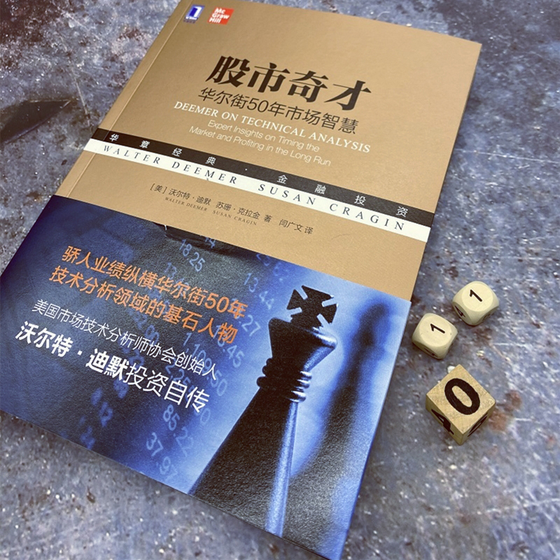 [正版] 股市奇才 华东街50年市场智慧 机械工业经管 沃尔特迪默投资自传 股票炒股金融理财书籍 市场进出时机 板块基金高清大图