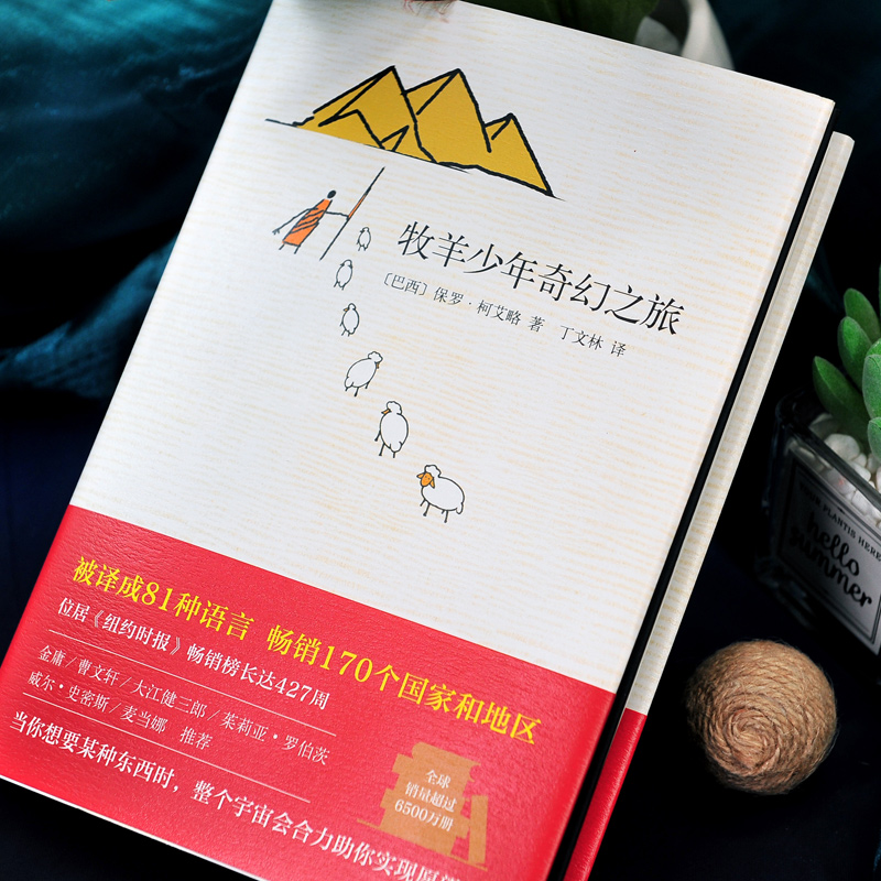 [正版]书店牧羊少年奇幻之旅 原版中文译本保罗柯艾略著 外国文学励志小说课外阅读书籍学校课外阅读书籍排行榜高清大图