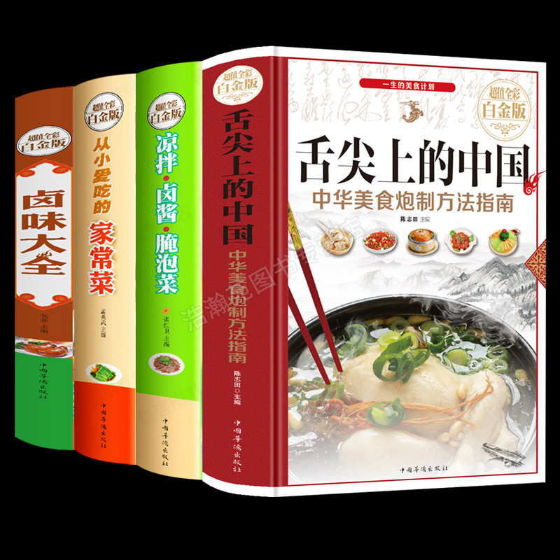 [正版]全4册 舌尖上的中国从小爱吃的下饭菜巧手凉拌菜火锅大全正宗过瘾川湘菜菜谱书家常菜大全图解四川火锅滋补麻辣涮火锅底