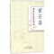 [M]黄石屏金针疗法传承录-9787513237406