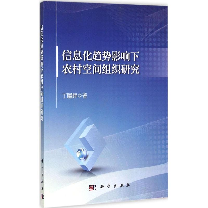 醉染图书信息化趋势影响下农村空间组织研究9787030439079高清大图