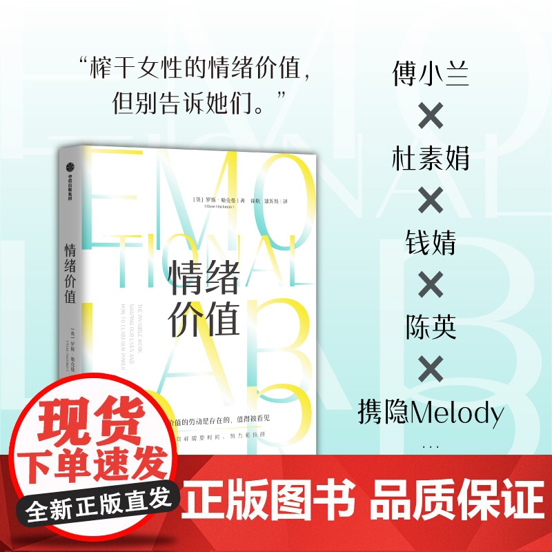 情绪价值 提供情绪价值的劳动是存在的 知名英国记者研究“情绪劳动”力作 中国科学院心理研究所所长傅小兰 中信出版社高清大图