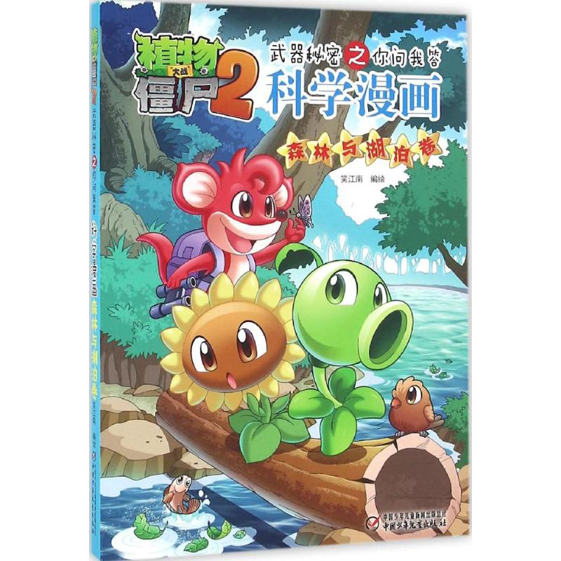 正版新书】植物大战僵尸2武器秘密之你问我答科学漫画笑江南 编绘