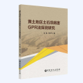 黄土地区土石坝病害GPR法探测研究