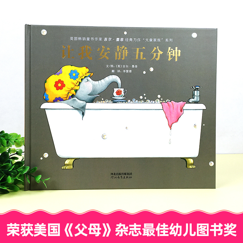 [正版]让我安静五分钟 硬壳精装图画书启发绘本3-4-5-6周岁亲子共读绘本图画书籍儿童情商成长亲子共读绘本故事图书宝宝高清大图