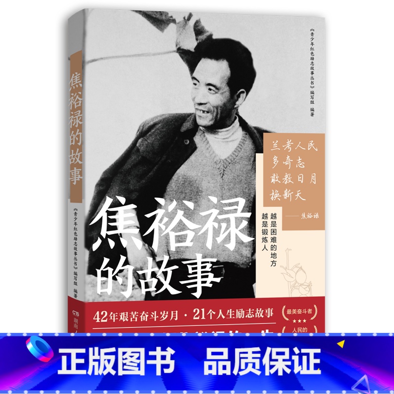 焦裕禄的故事 【正版】 雷锋的故事 三年级四五六年级课外书阅读少年励志红色经典书籍小学生革命传统教育读本儿童文学读物