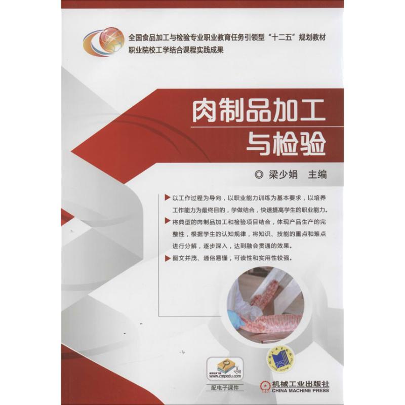 正版新书】肉制品加工与检验梁少娟 编9787111445296