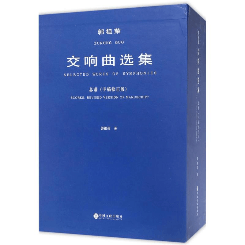 醉染图书郭祖荣交响曲选集9787519025199图片