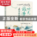听见故乡:鹮莺啼处记乡愁