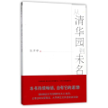 从清华园到未名湖