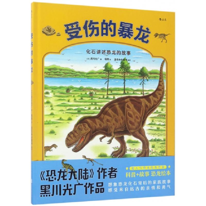 正版新书】受伤的暴龙(精)(日)黑川光广|浪花朵朵童书|译者:程俐9