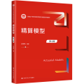 精算模型（第4版）（新编21世纪风险管理与精算系列教材）