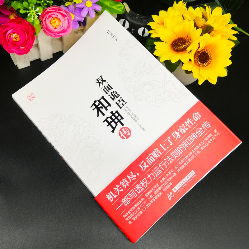 [正版] 双面诡臣 和珅传 帝王心腹和珅秘传全传秘史和珅书籍 权力运行法则政治头脑商人谋略权术智慧 名人传记历史人物书