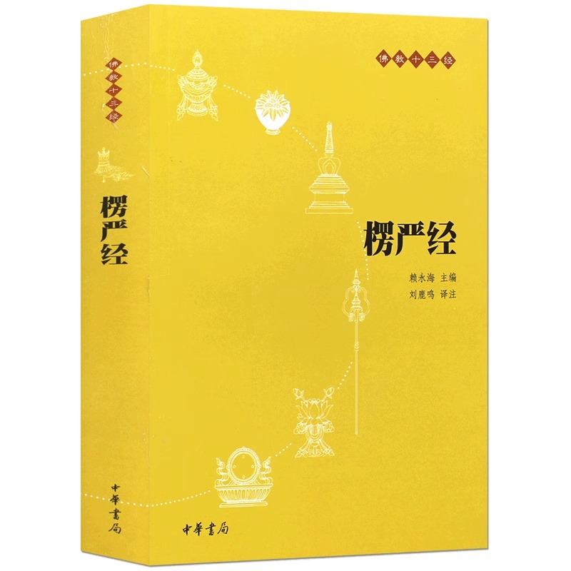 楞严经 [正版]书籍楞严经(原文+注释+译文)佛教十三经 单本佛教书籍 念诵集 经书 中国佛理佛学佛法佛经初学者入门国学高清大图