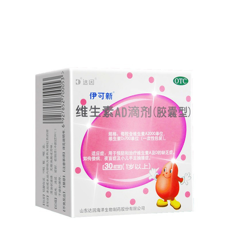 30粒]伊可新 维生素AD滴剂(胶囊型)1岁以上预防和治疗维生素A及D缺乏症 佝偻病夜盲症小儿手足抽搐高清大图