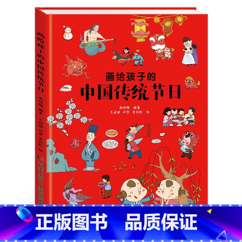 画给孩子的中国传统节日 [正版]儿童绘本故事书3-6岁幼儿园老师画给孩子的中国传统节日精装版儿童绘本3-6-8-10岁幼