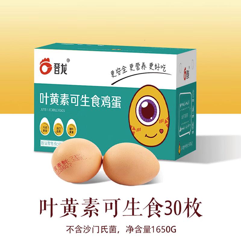 晋龙叶素可生食鲜鸡蛋30枚礼盒鸡蛋整箱1650g30枚高清大图