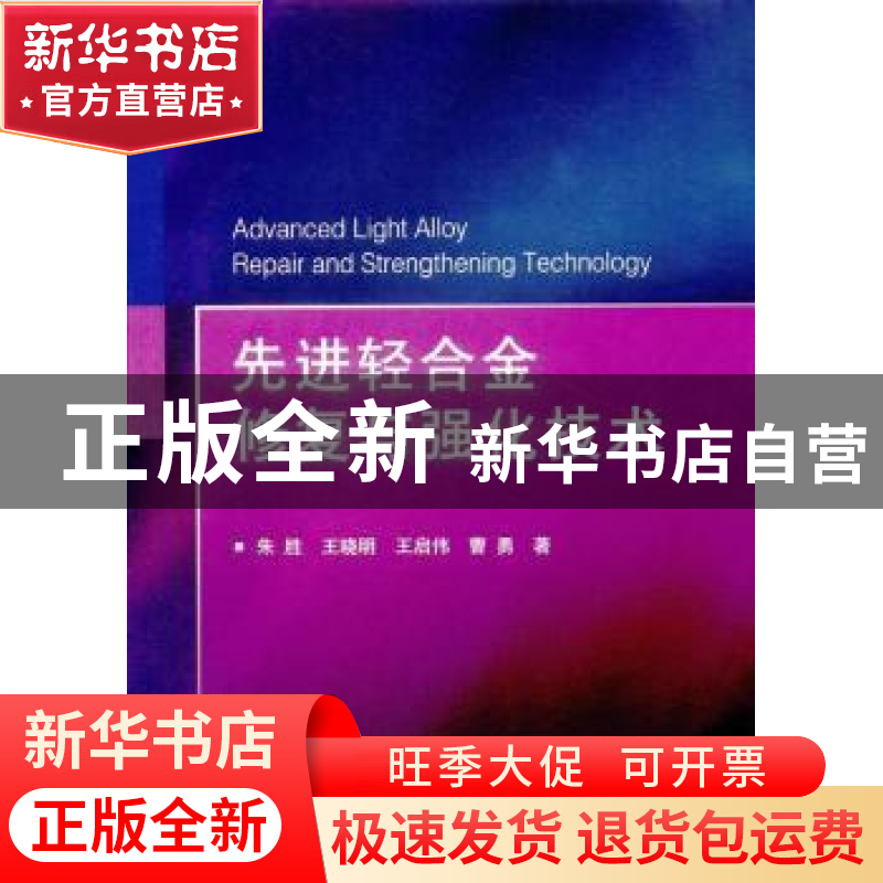 正版 先进轻合金修复与强化技术 朱胜 国防工业出版社 9787118113