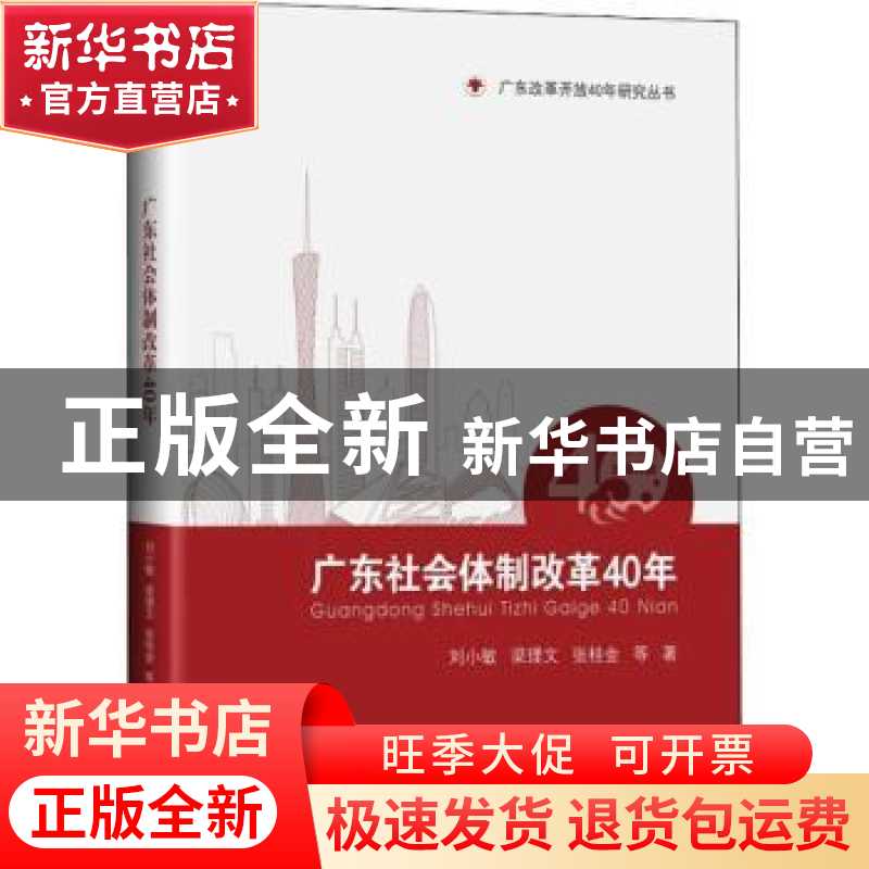 正版 广东社会体制改革40年:1978-2018 刘小敏,梁理文,张桂金等高清大图