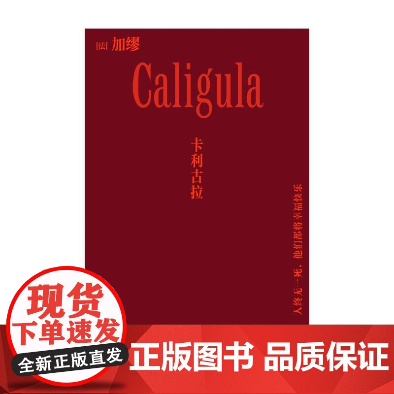 正版卡利古拉卡利古拉 法加缪湖南文艺出版社高清大图