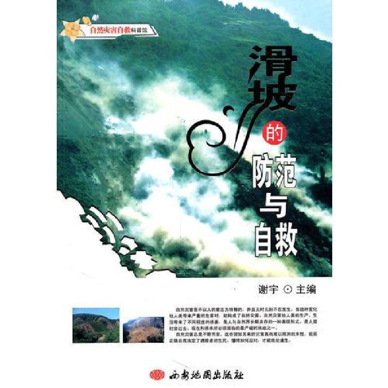 正版新书】自然灾害自救科普馆--滑坡的防范与自救谢宇 主编9787